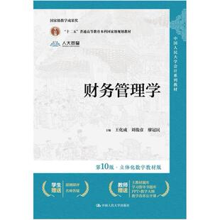 二手财务管理学(第10版) 王化成 中国人民大学出版社