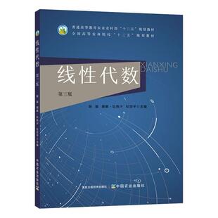 二手线性代数(第三版) 陈振 中国农业出版社