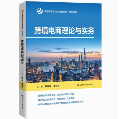 二手跨境电商理论与实务 邢孝兵 中国人民大学出版社