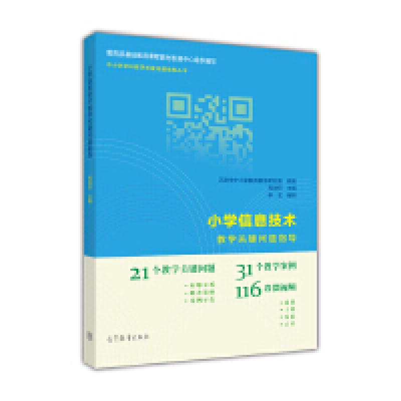 二手小学信息技术教学关键问题指导 高淑印 高等教育出版社