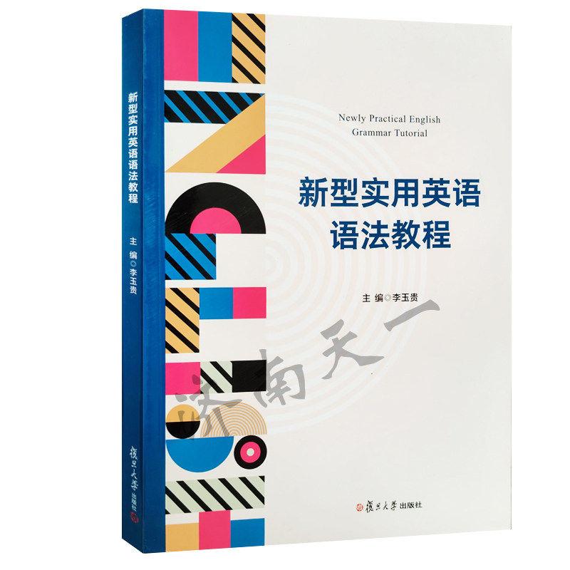 二手新型实用英语语法教程 李玉贵 复旦大学出版社