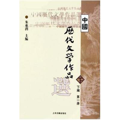 二手中国历代文学作品选(下编第一册) 朱东润 上海古籍出版社