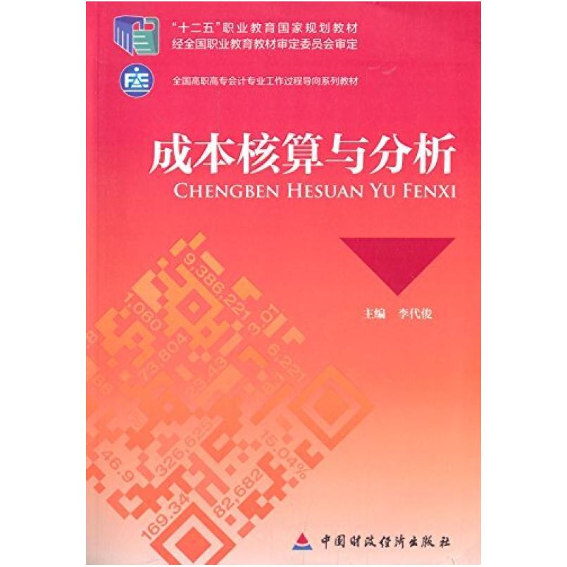 二手成本核算与分析 李代俊 中国财政经济出版社