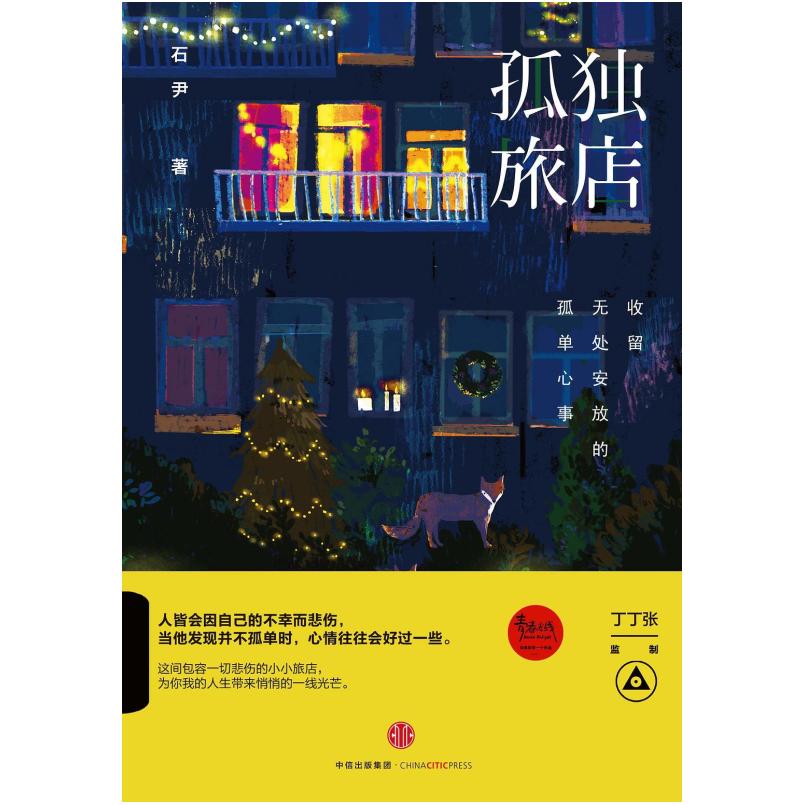 二手孤独旅店 石尹 中信出版社