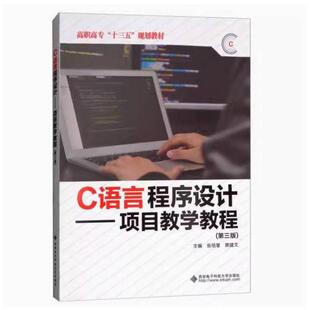 二手C语言程序设计项目教学教程(第三版) 张佰慧 西安电子科技大