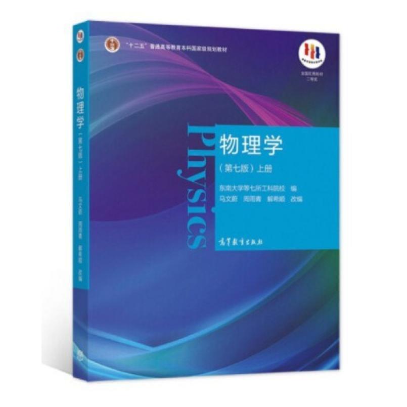 二手物理学(第七版上册) 马文蔚 高等教育出版社