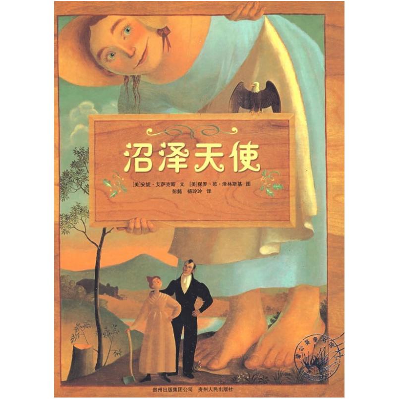 二手沼泽天使 (美)安妮·艾萨克斯 贵州人民出版社