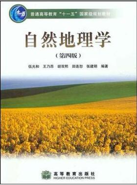 二手自然地理学(第四版) 伍光和 高等教育出版社