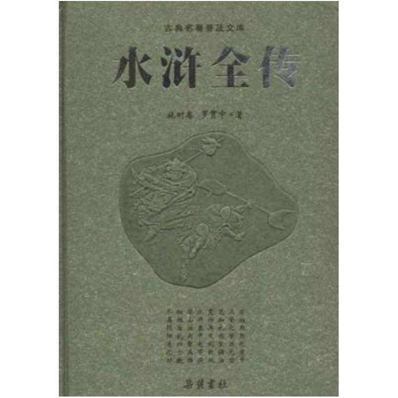 二手水浒全传 施耐庵 岳麓书社