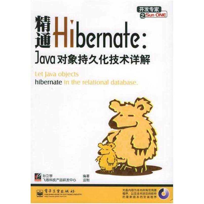 二手精通Hibernate 孙卫琴 电子工业出版社