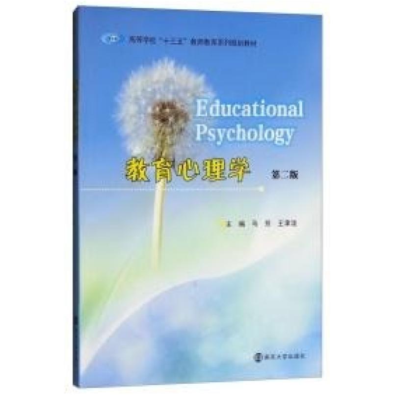 二手教育心理学(第二版) 马芳 南京大学出版社