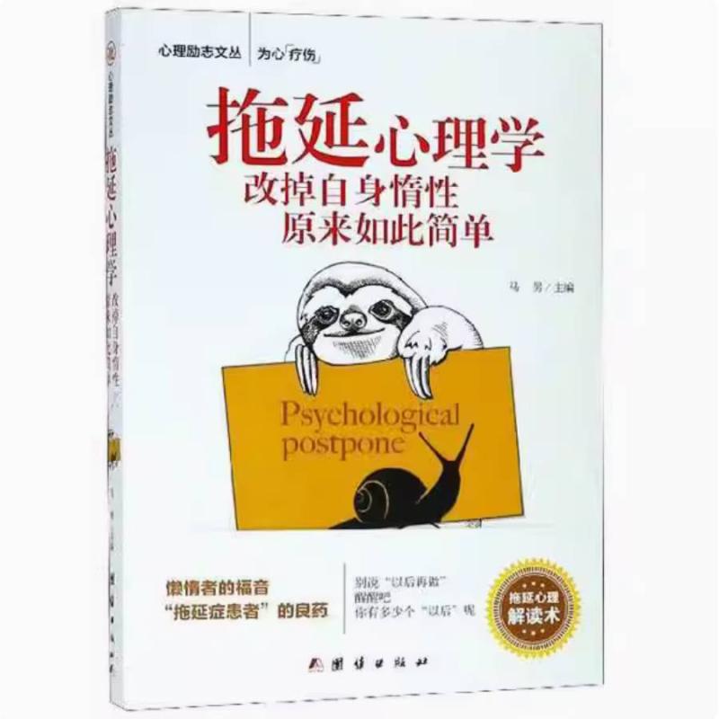 二手拖延心理学 马男 团结出版社