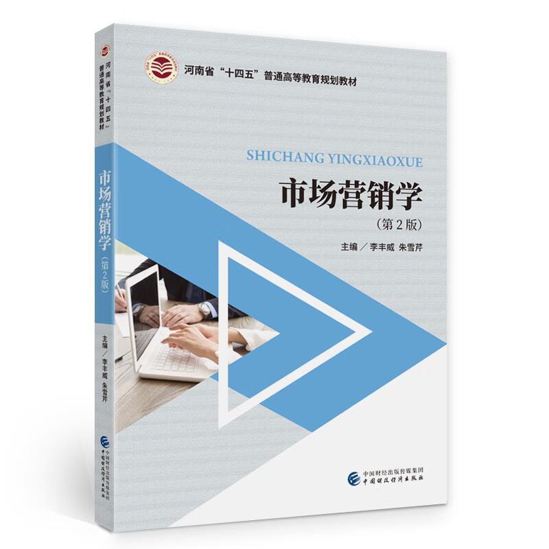 二手市场营销学(第2版) 李丰威 中国财政经济出版社
