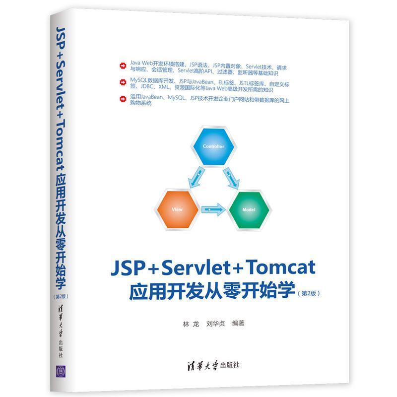 二手JSP+Servlet+Tomcat应用开发从零开始学(第2版) 林龙 清华大