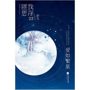 二手爱如繁星 匪我思存 江苏凤凰文艺出版社