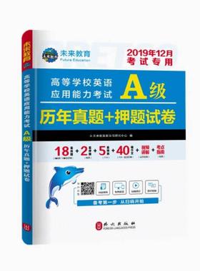 二手2019.12未来A级历年真题+押题试卷 本书编写组 外文出版社