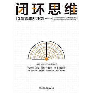 公司 中国友谊出版 二手闭环思维 智俊启