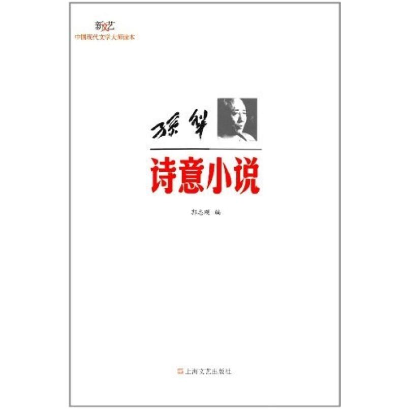 二手孙犁诗意小说-新文艺中国现代文学大师读本 郭志刚编 上海文