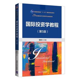 二手国际投资学教程(第5版) 綦建红 清华大学出版社