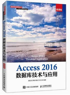 二手Access2016数据库技术与应用(微课版 蒲东兵 人民邮电出版社