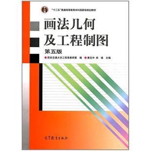 高等教育出版 唐克中 社 第5版 二手画法几何及工程制图