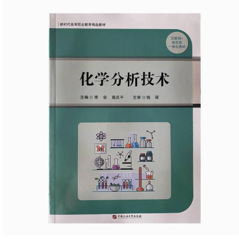二手化学分析技术 李会 中国石油大学出版社