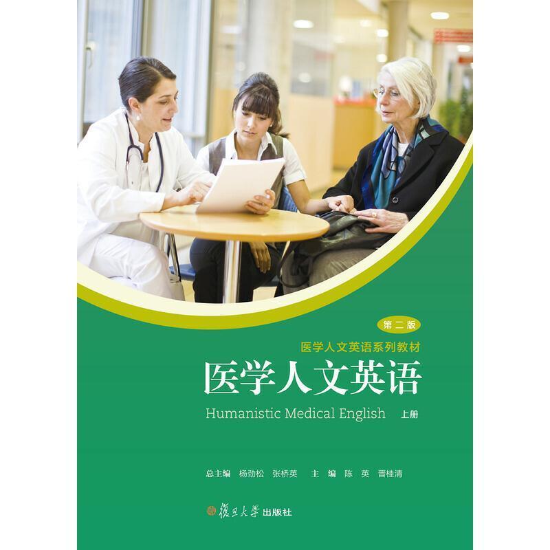 二手医学人文英语(上册 第二版)，杨劲松 复旦大学出版社