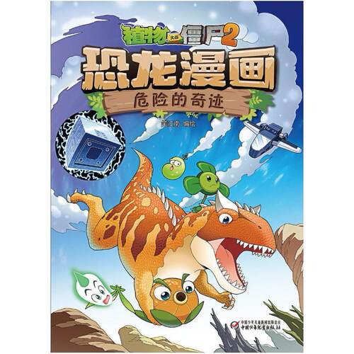 二手植物大战僵尸2恐龙漫画·危险的奇迹 笑江南/编绘 中国少年儿