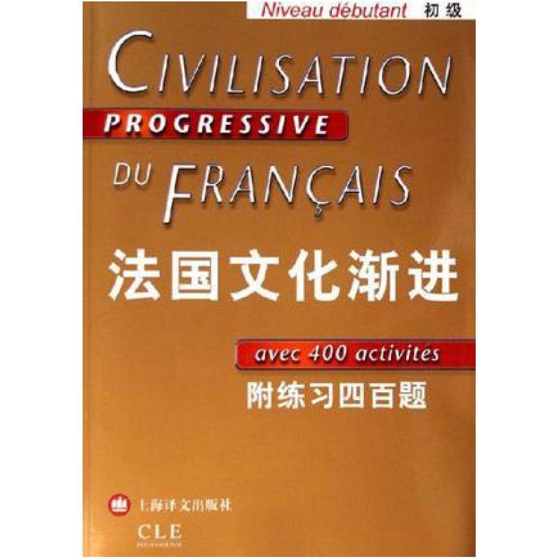 二手法国文化渐进(初级) 刘常津 上海译文出版社