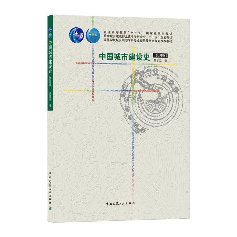 二手中国城市建设史(第四版) 董鉴泓 中国建筑工业出版社