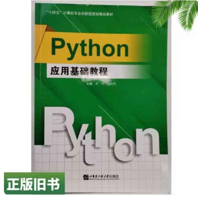 二手Python应用基础教程 黄凤 哈尔滨工程大学出版社