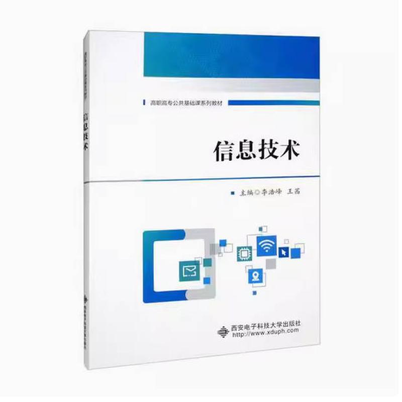 二手信息技术 李浩峰 西安电子科技大学出版社