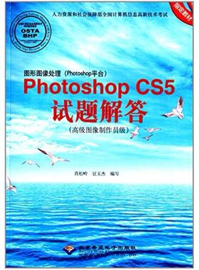 二手PhotoshopCS5试题解答 肖松岭 北京希望电子出版社