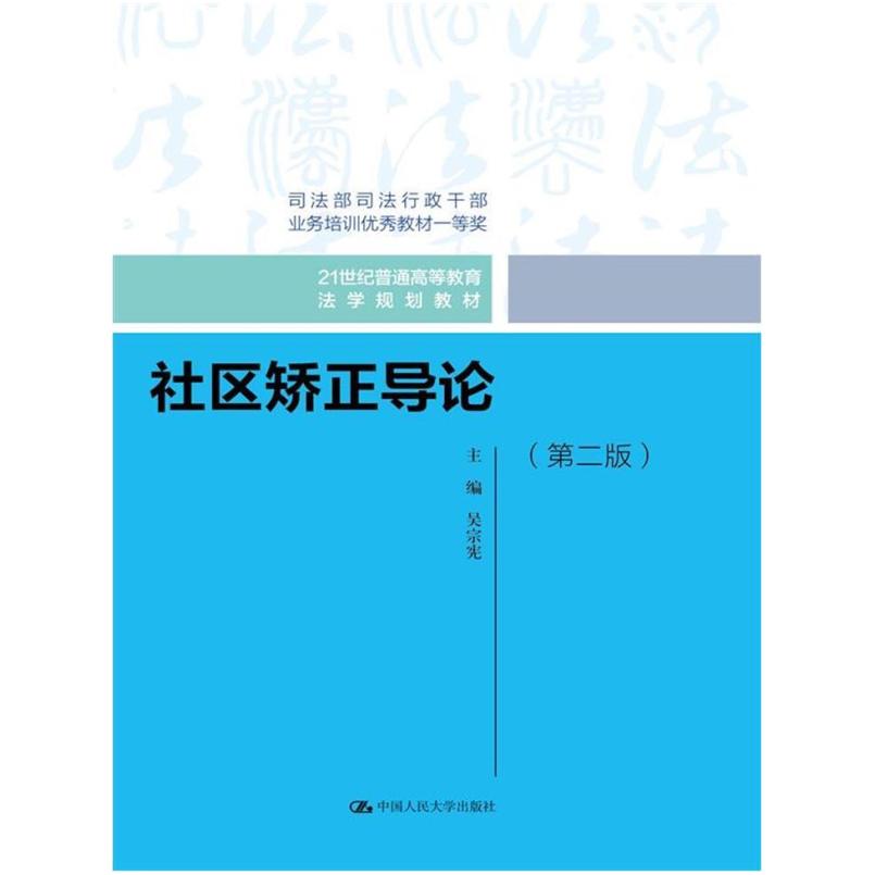 二手社区矫正导论(第二版) 吴宗宪 中国人民大学出版社