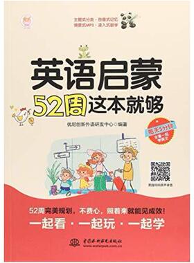 二手英语启蒙52周这本就够 优尼创新外语研发中心 中国水利水电出