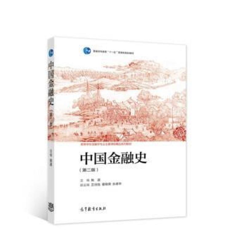 二手中国金融史(第二版) 姚遂 高等教育出版社有限公司