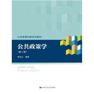 二手公共政策学(第二版) 杨宏山 中国人民大学出版社