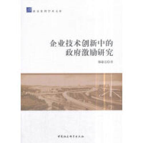 二手企业技术创新中的政府激励研究 郑琼洁 中国社会科学出版社