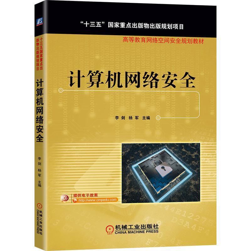 二手计算机网络安全 李剑 机械工业出版社