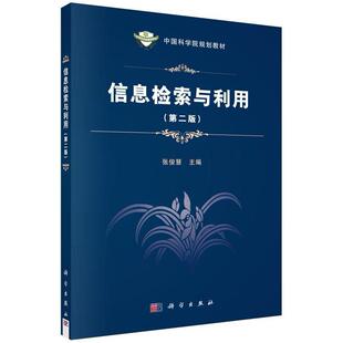 二手信息检索与利用(第二版) 张俊慧 科学出版社