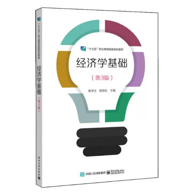 二手经济学基础(第3版) 陈学忠 电子工业出版社