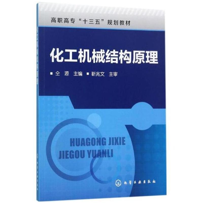 二手化工机械结构原理 仝源 化学工业出版社