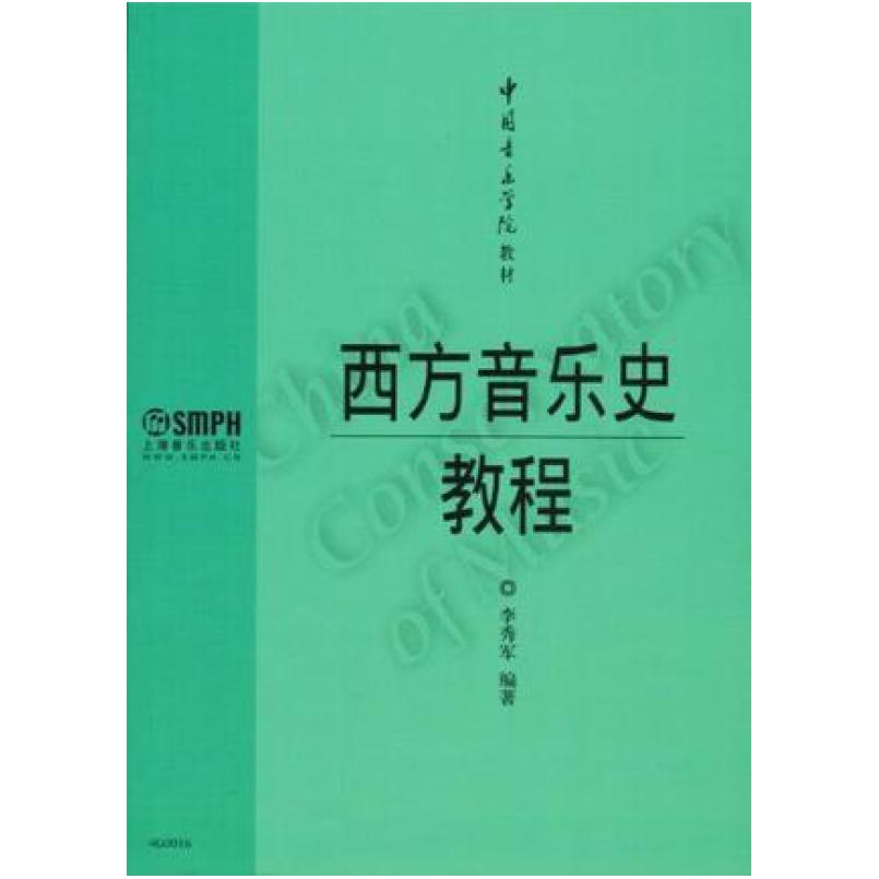 二手西方音乐史教程 李秀军 上海音乐出版社