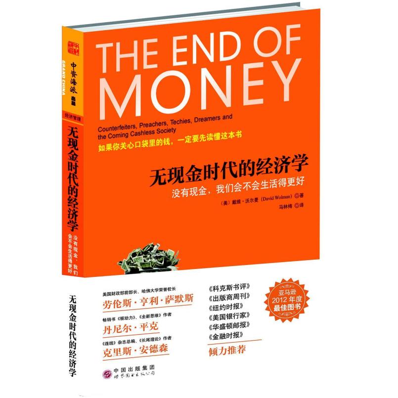 二手无现金时代的经济学 (美)戴维 沃尔曼 世界图书出版公司