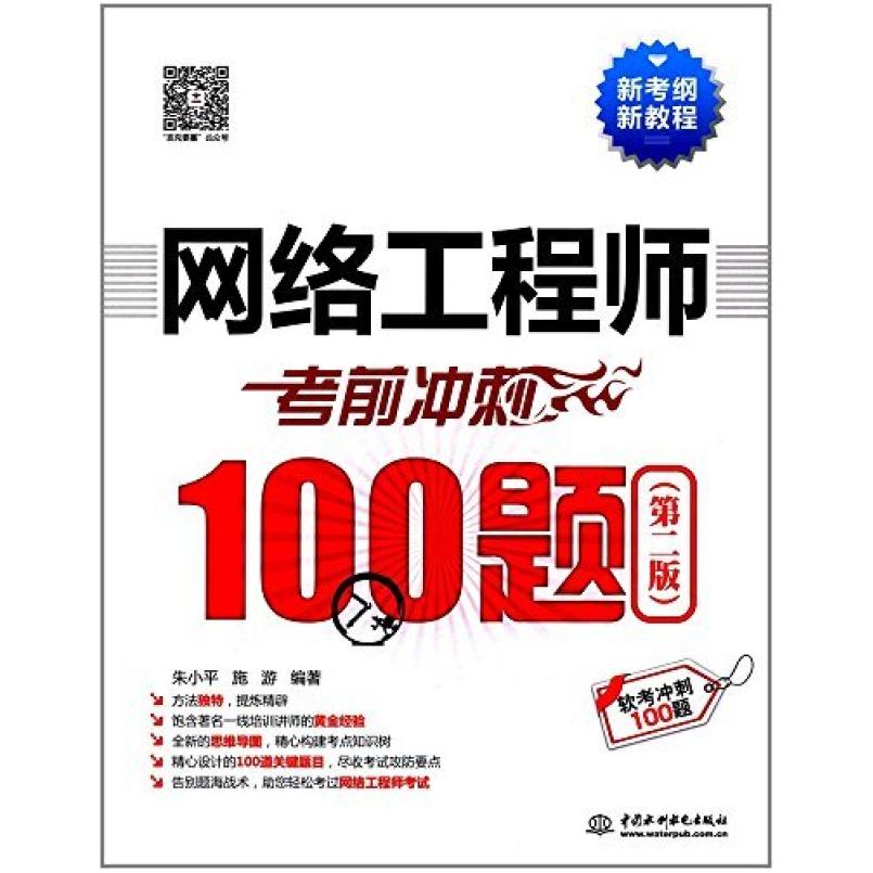 二手网络工程师考前冲刺100题(第二版) 朱小平 中国水利水电出版