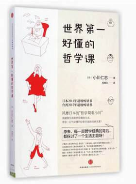 二手世界第一好懂的哲学课 小川仁志 中信出版社