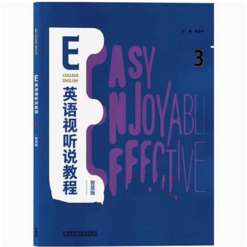 二手E英语视听说教程教程3智慧版 朱荣华 外语教学与研究出版社
