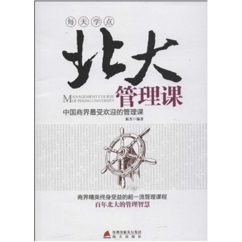 二手每天学点北大管理课 新杰 海天出版社