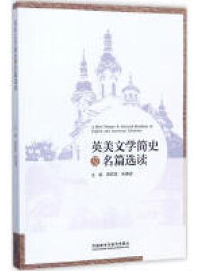 二手英美文学简史及名篇选读 田祥斌 外语教学与研究出版社