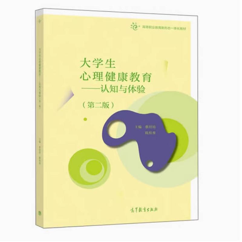 二手大学生心理健康教育:认知与体验(第2版) 蔡培培 高等教育出版